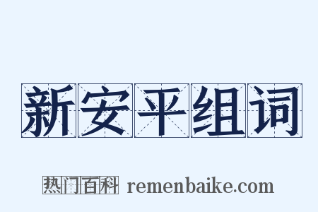 新安平组词是什么意思的图片